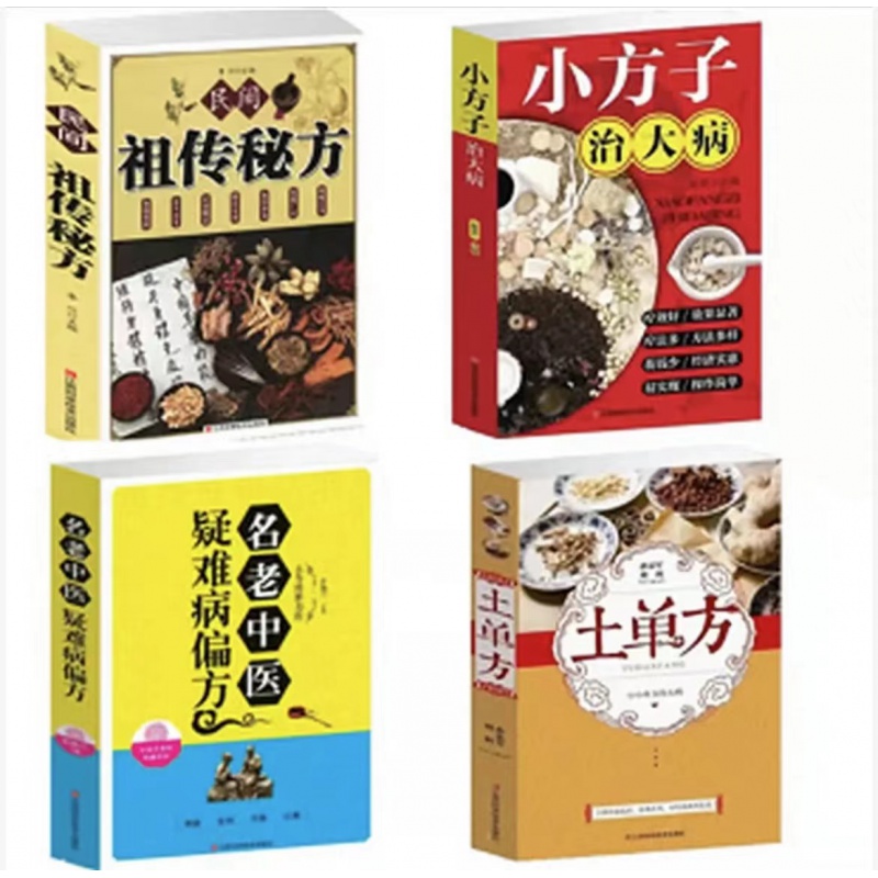 民间土单方大全386页全集原著无删减 【
