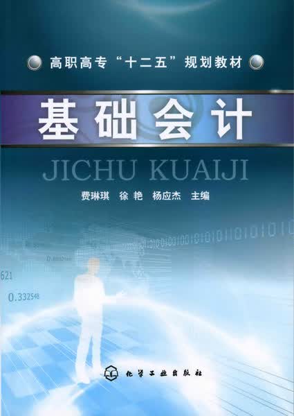 基础会计 费琳琪、徐艳、杨应杰 主编