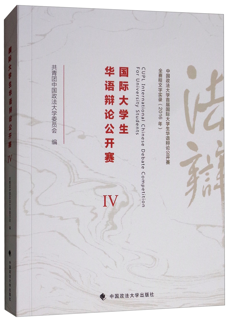 国际大学生华语辩论公开赛4