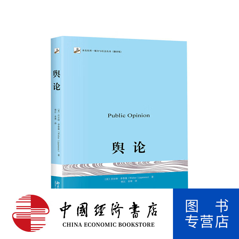 舆论 李普曼著 传播学的奠基之作 新闻传播学 政治学 政治理论 北京大