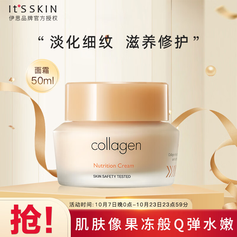 伊思（it‘s skin）胶原蛋白弹力保湿面霜50ml 淡化细纹滋养修护肌肤男女士护肤品