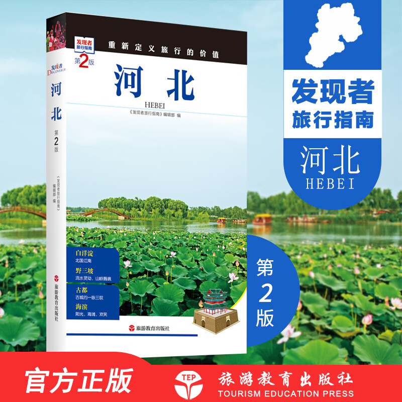 河北第2版9787563735044发现者旅行指南美丽中国取景介绍河北旅游攻略自助游指南自驾游指南河北省情重新定义旅行的价值2019升级