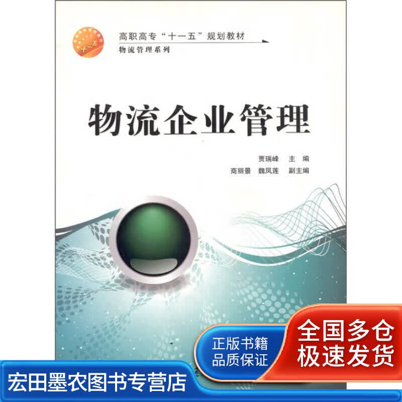 物流企业管理【正版好书】