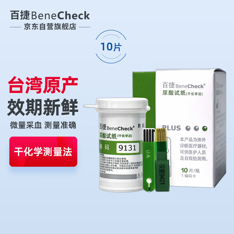 百捷（BeneCheck）尿酸试纸10片 适用于百捷多功能血糖仪血脂仪尿酸检测仪(含采血针)