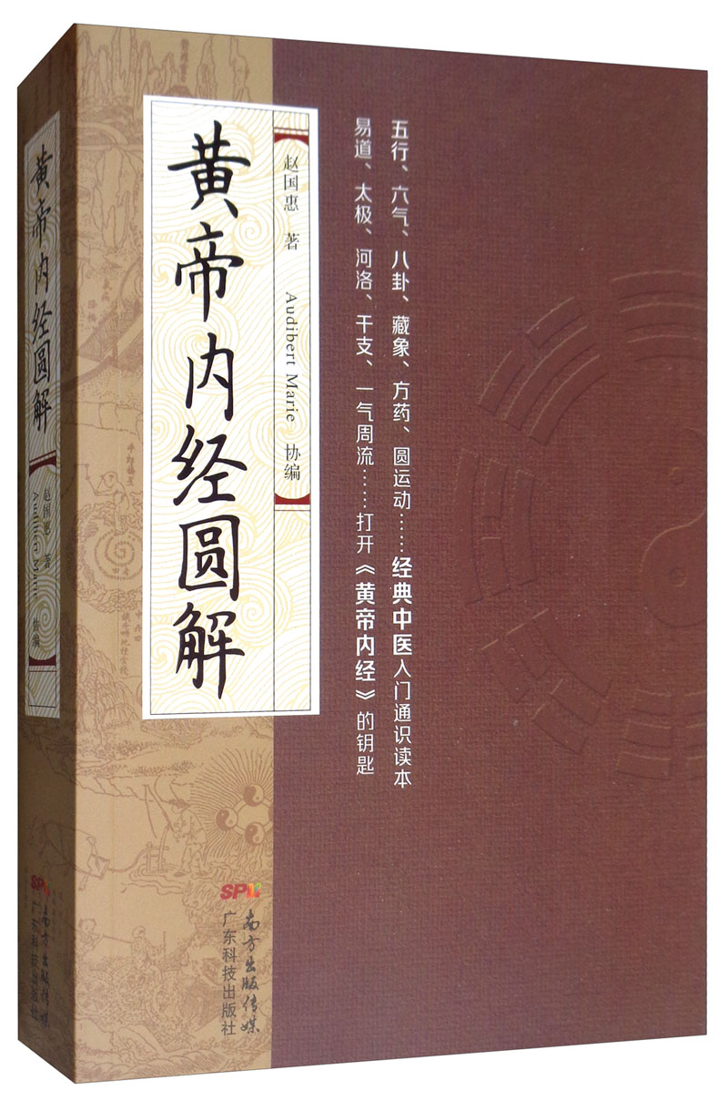黄帝内经圆解