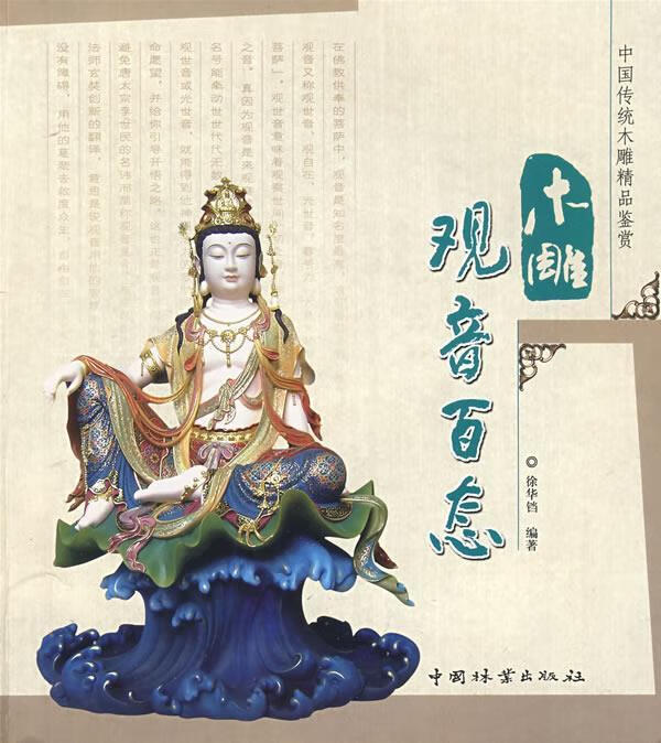 木雕观音百态【正版书籍，放心选购】