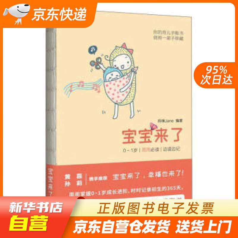 【新华书店正版】宝宝来了：0～1岁·每周·边读边记 妈咪Jane 著 东方出版中心 正版图书籍