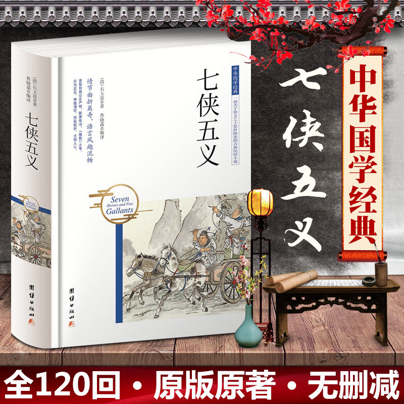 正版书 七侠五义 石玉昆 精装硬壳原版原著无删减