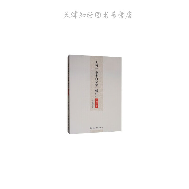 琦《辑注》注释研究