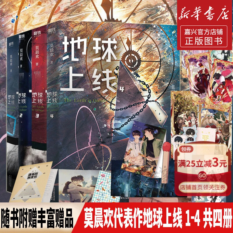 现货 地球上线1+2+3+4共4册全册套装  莫晨欢新书代表作 青春科幻晋江文学城实体小说 无限流空难调查组都市校园言情小说
