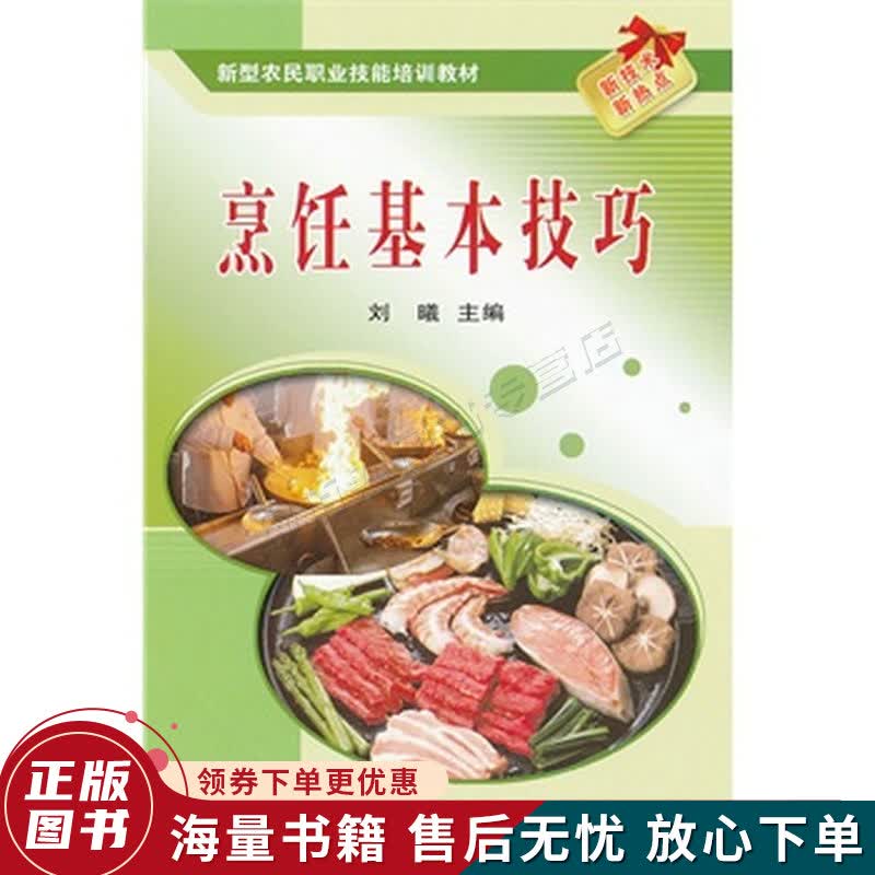 新型农民职业技能培训教材：烹饪基本技巧