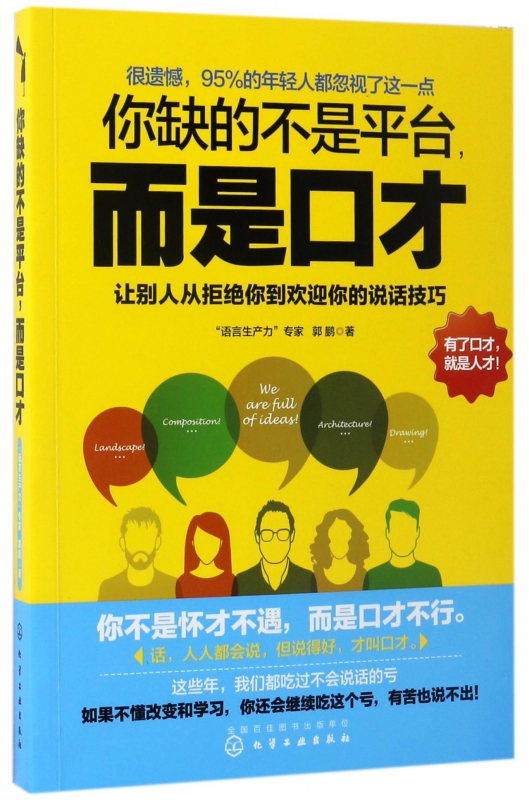 你缺的不是平台而是口才