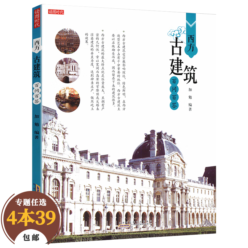 【包邮】艺术建筑百问百答 西方古建筑百问百答（定价29.8）