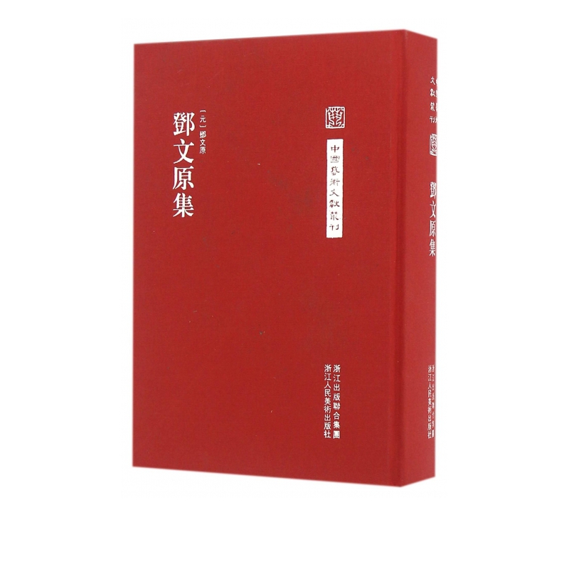 邓文原集(精)/中国艺术文献丛刊