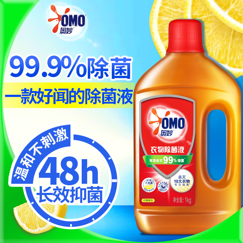 奥妙（OMO）除菌液消毒液剂洗衣液套装抑杀菌不伤衣刺鼻孕妇内衣宝宝衣物家用 除菌液柠檬香1kg