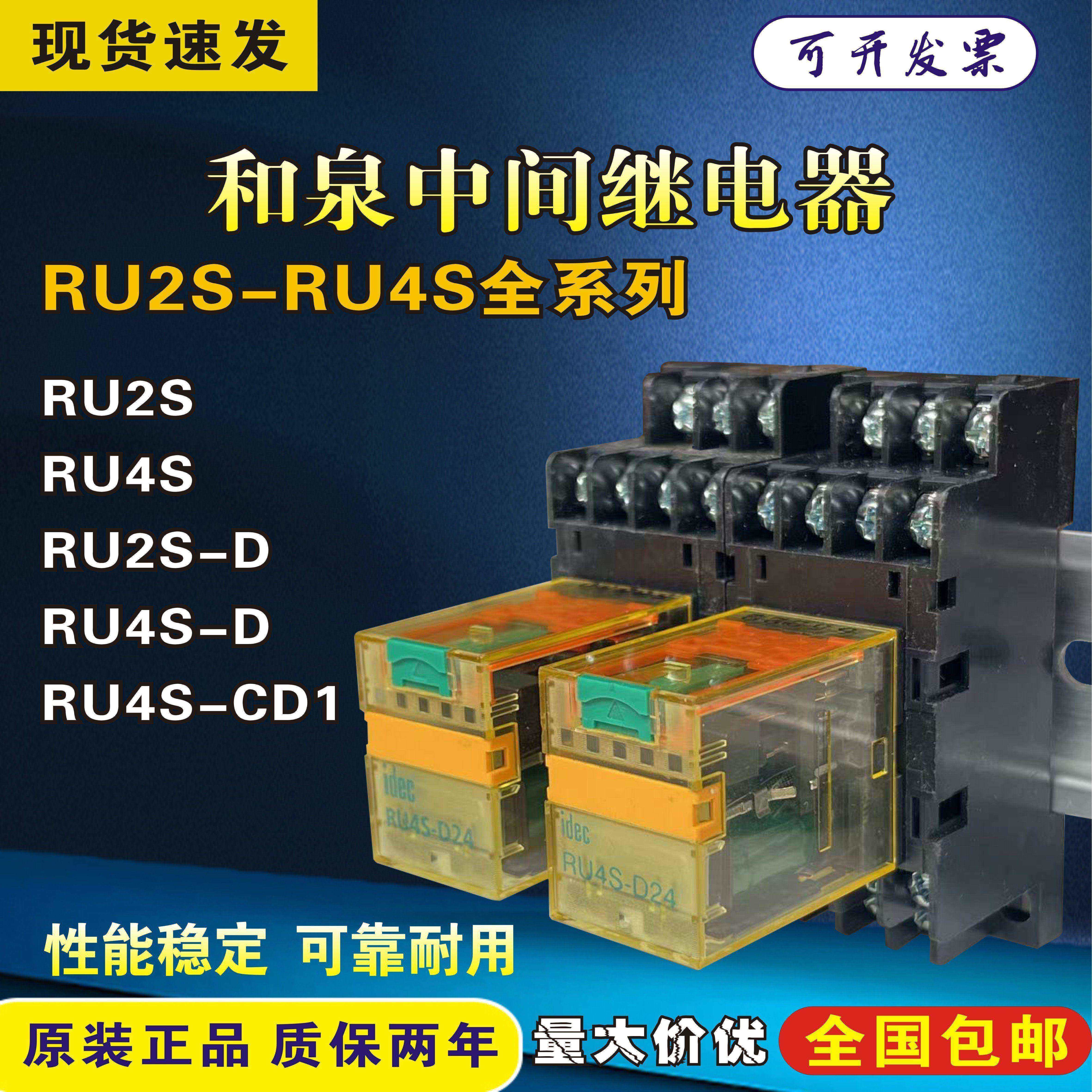 和泉和泉IDEC和泉中间继电器RU2S-RU4S-C-D24-A220-D12-A24-D110-A110 RU2S-D24(DC24V)单继电器