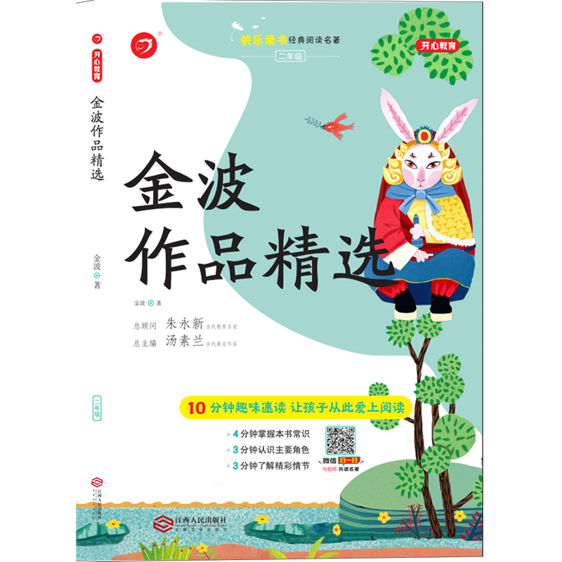 【新华书店正版 金波作品精选(2年级/快乐读书经典阅读名著