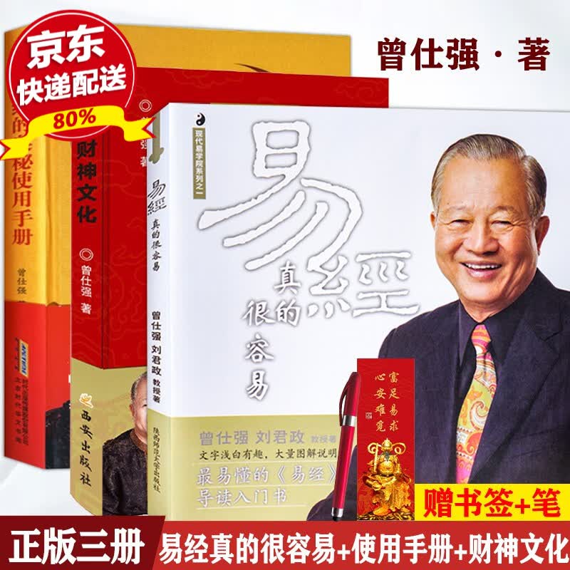 现货正版 易经真的很容易+易经的奥秘使用手册+财神文化 全三册 曾仕强著 易经入门书