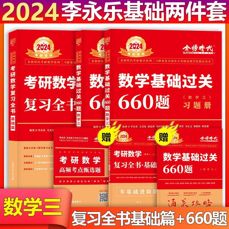 【单本包邮】李永乐2024考研数学三复习全书（基础篇）+李永乐数三基础过关660题王式安数三复习全书李永乐660题数三可搭李永乐张宇汤家凤
