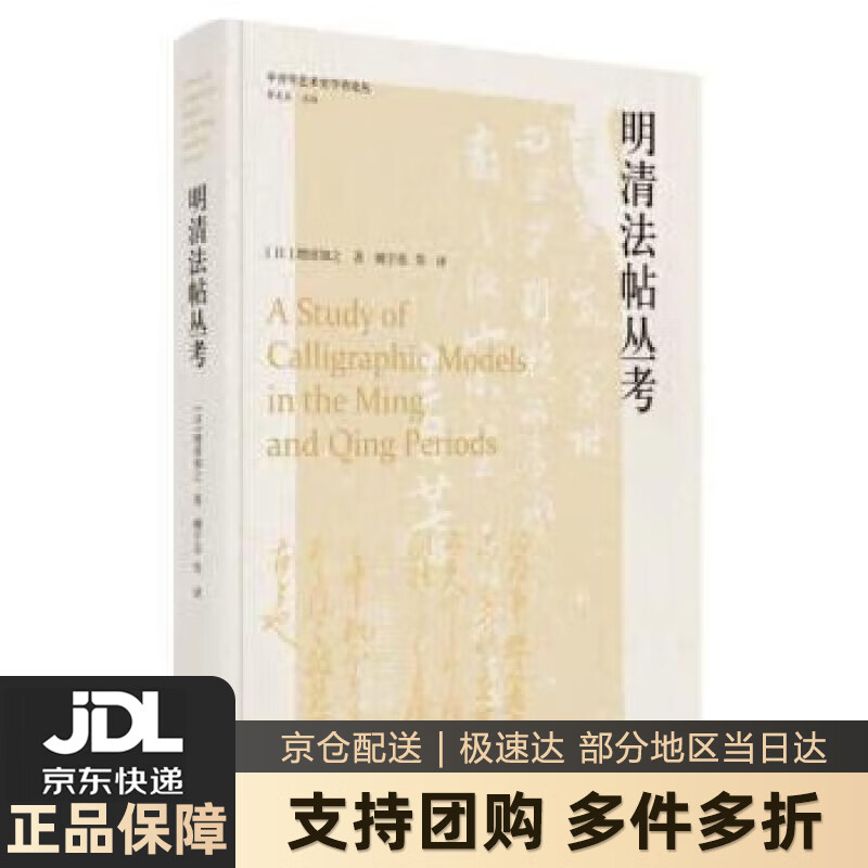 【 送货上门】明清法帖丛考