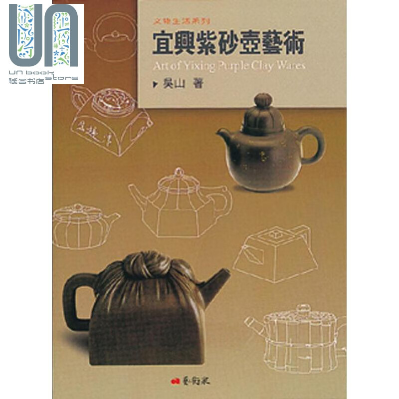 宜兴紫砂壶艺术 港台原版吴山 着 艺术家出版社