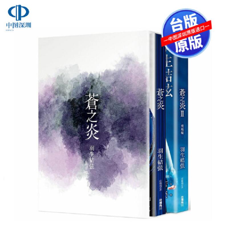 现货 苍之炎双书套组(诚品书店限定版) 赠明信片 羽生结弦 角川出版 蒼い炎2飞翔编 台版繁体中文 蓝色火焰