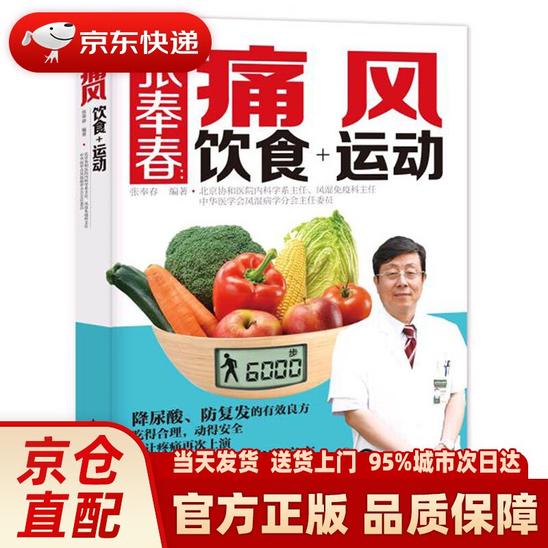 【新华正版图书】张奉春：痛风饮食+运动 张奉春 中国轻工业出版社