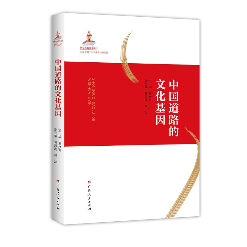 中国道路的文化基因