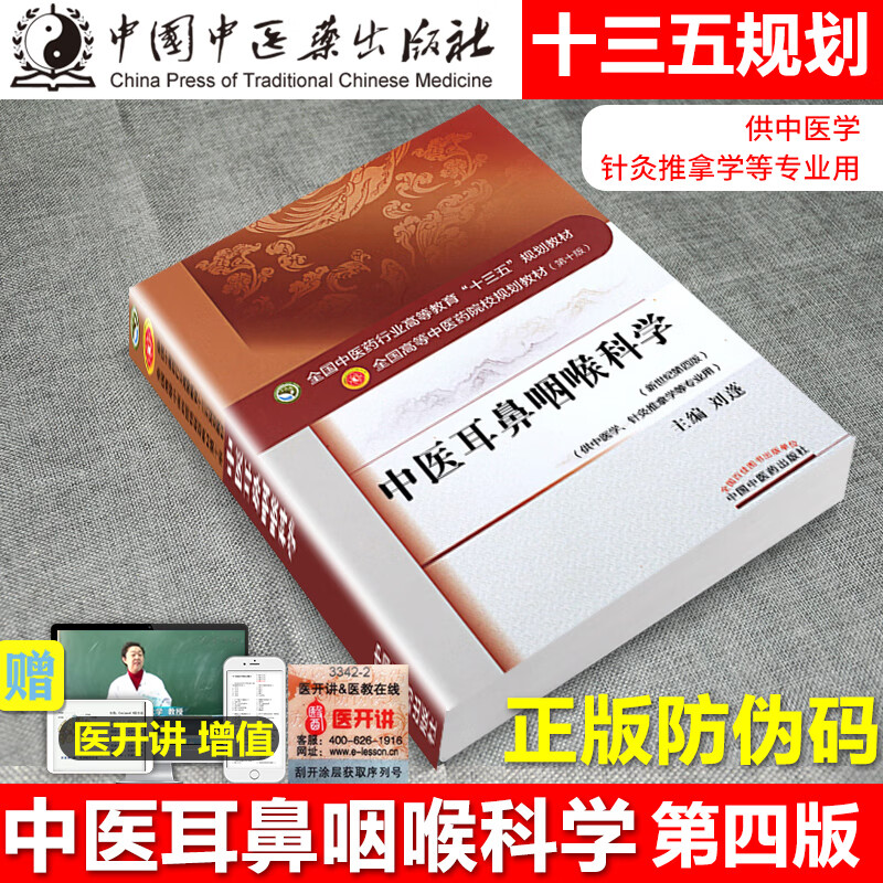 中医耳鼻咽喉科学 全国十三五规划教材书书籍刘蓬中医药院校规划教材第十10版中国中医药出版社大一本科课