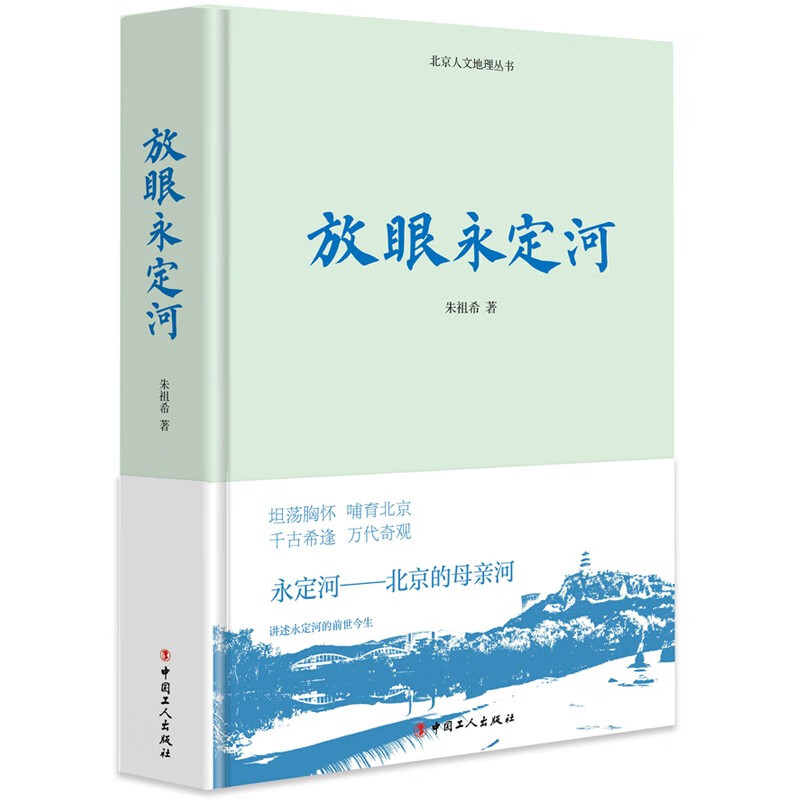 正版 放眼永定河 9787500875277