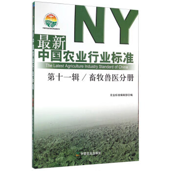 中国农业行业标准 第十一辑 畜牧兽医分册 9787109212060 中国农业出版社 农业标准编辑