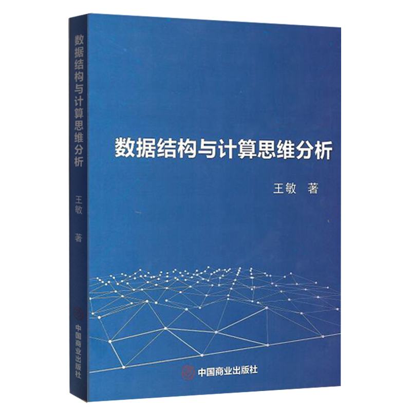 数据结构与计算思维分析