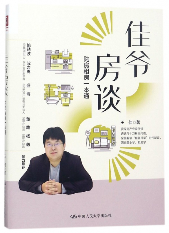 佳爷房谈(购房租房一本通)