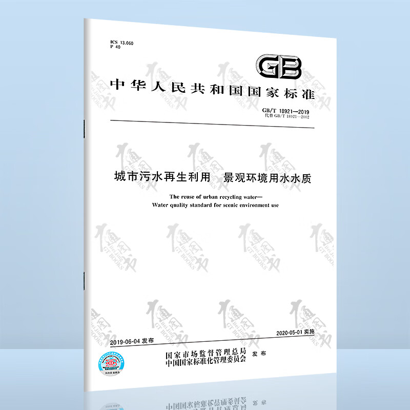 正版现货 GB/T 18921-2019 城市污水再生利用 景观环境用水水质 2021年注册给水排水专业考试新增标准规范 代替GB/T 18921-2002
