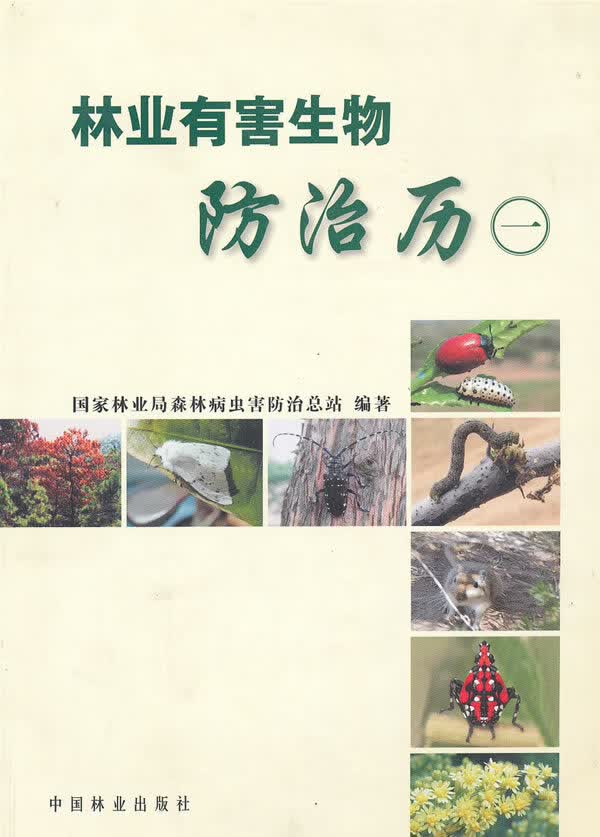 主要林业有害生物历（一） 农业/林业 书籍