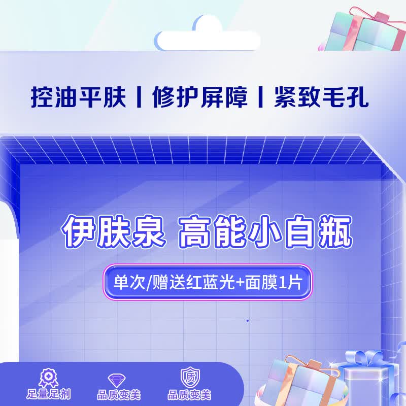 伊肤泉高能小白瓶 促进胶原蛋白   淡痘清痘 嫩肤 收缩毛孔 痘印痘坑