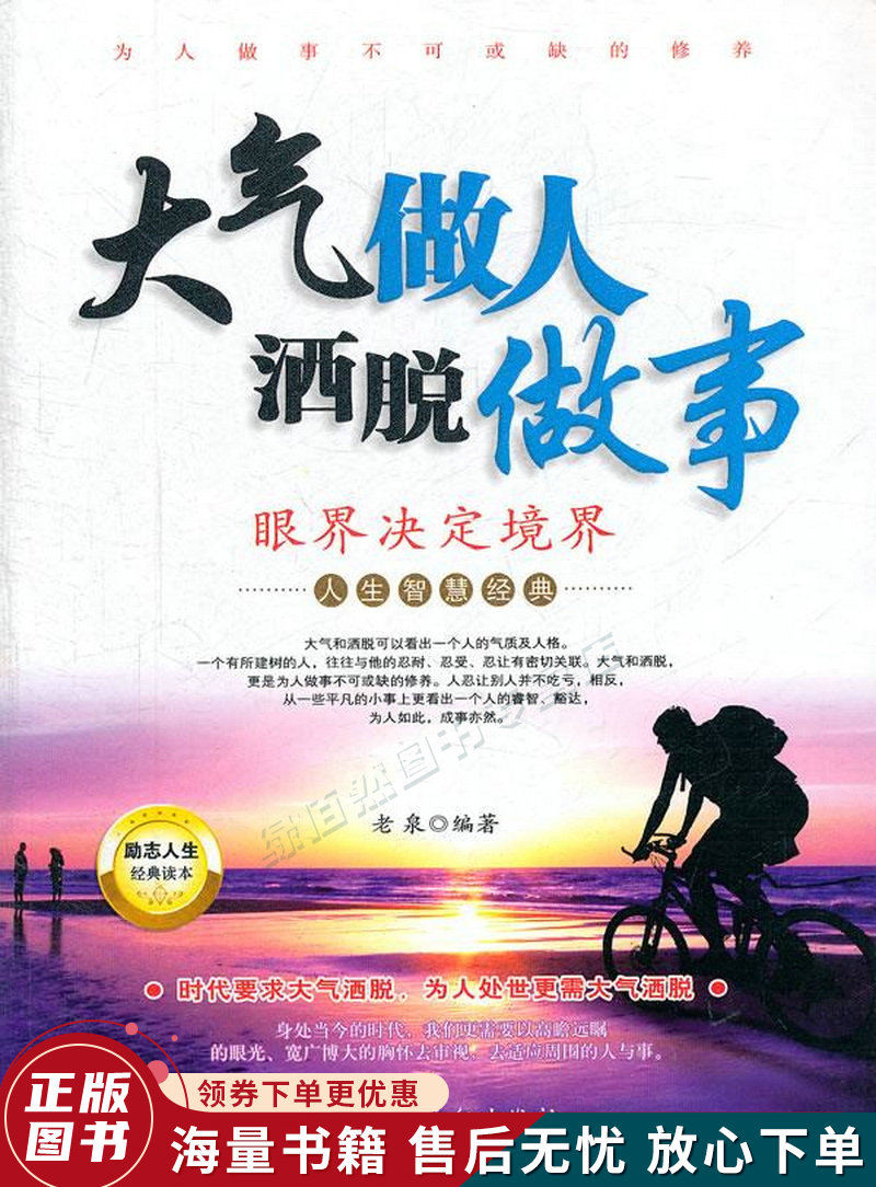 大气做人洒脱做事