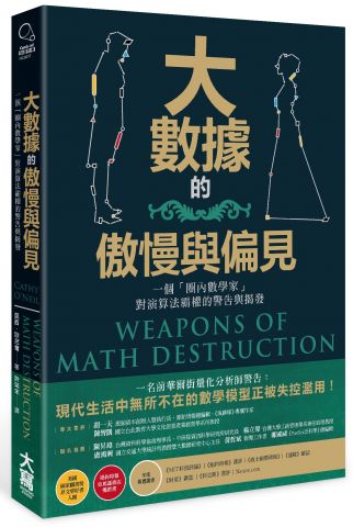 现货 台版 大數據的傲慢與偏見