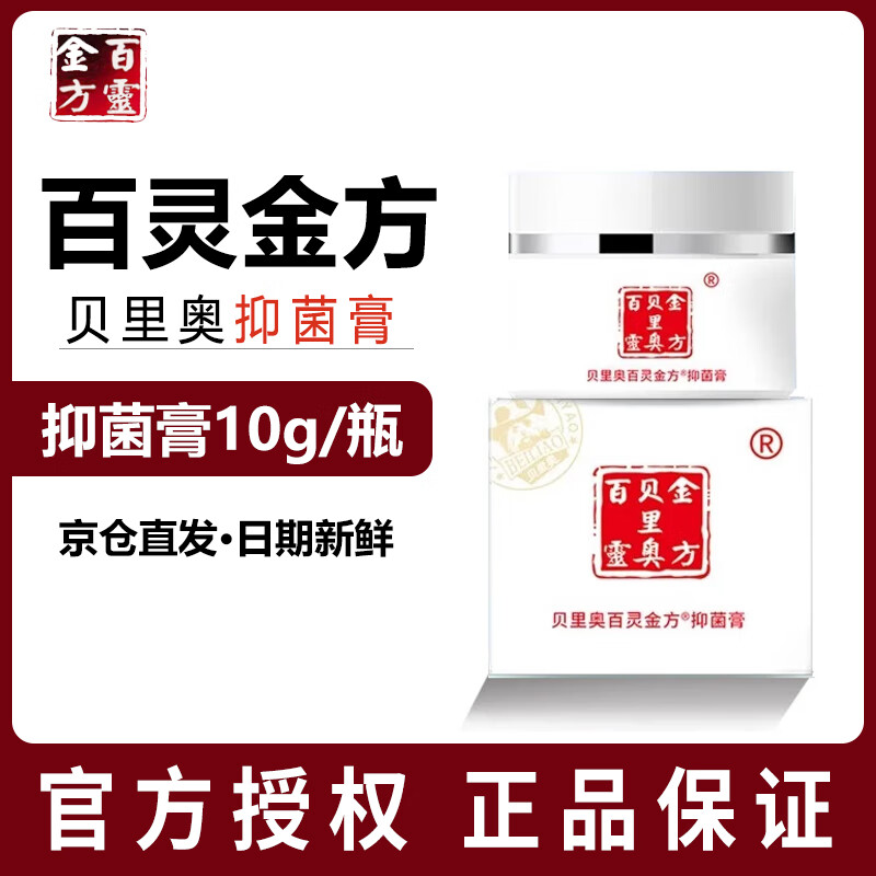 贝里奥百灵金方抑菌液喷剂白及膏猫狗抑菌膏粉 百灵金方抑菌膏10g