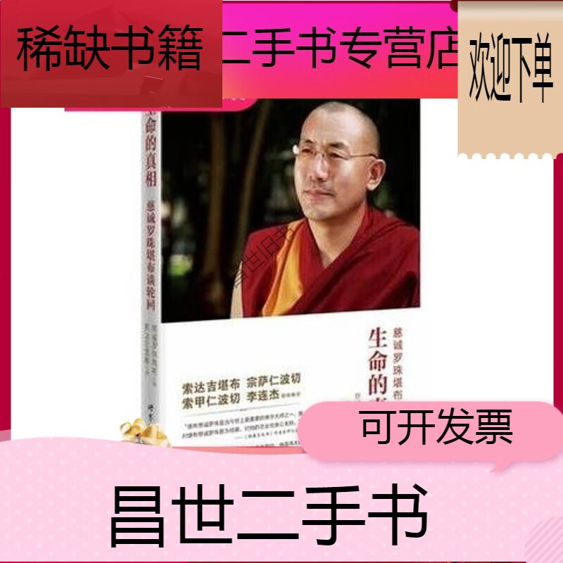 【二手9成新】- 【二手9成新】生命的真相 慈诚罗珠堪布著 前世今生论