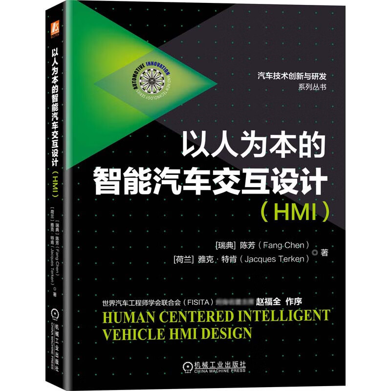 以人为本的智能汽车交互设计（HMI） 陈芳 交互 人机交互 HMI 智能汽车 智能网