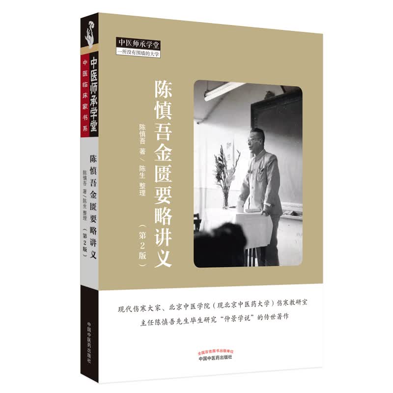 陈慎吾金匮要略讲义第2二版 陈慎吾先生毕生研究 仲景学说的传世著作 陈慎吾 陈生著 中国中医药出版社