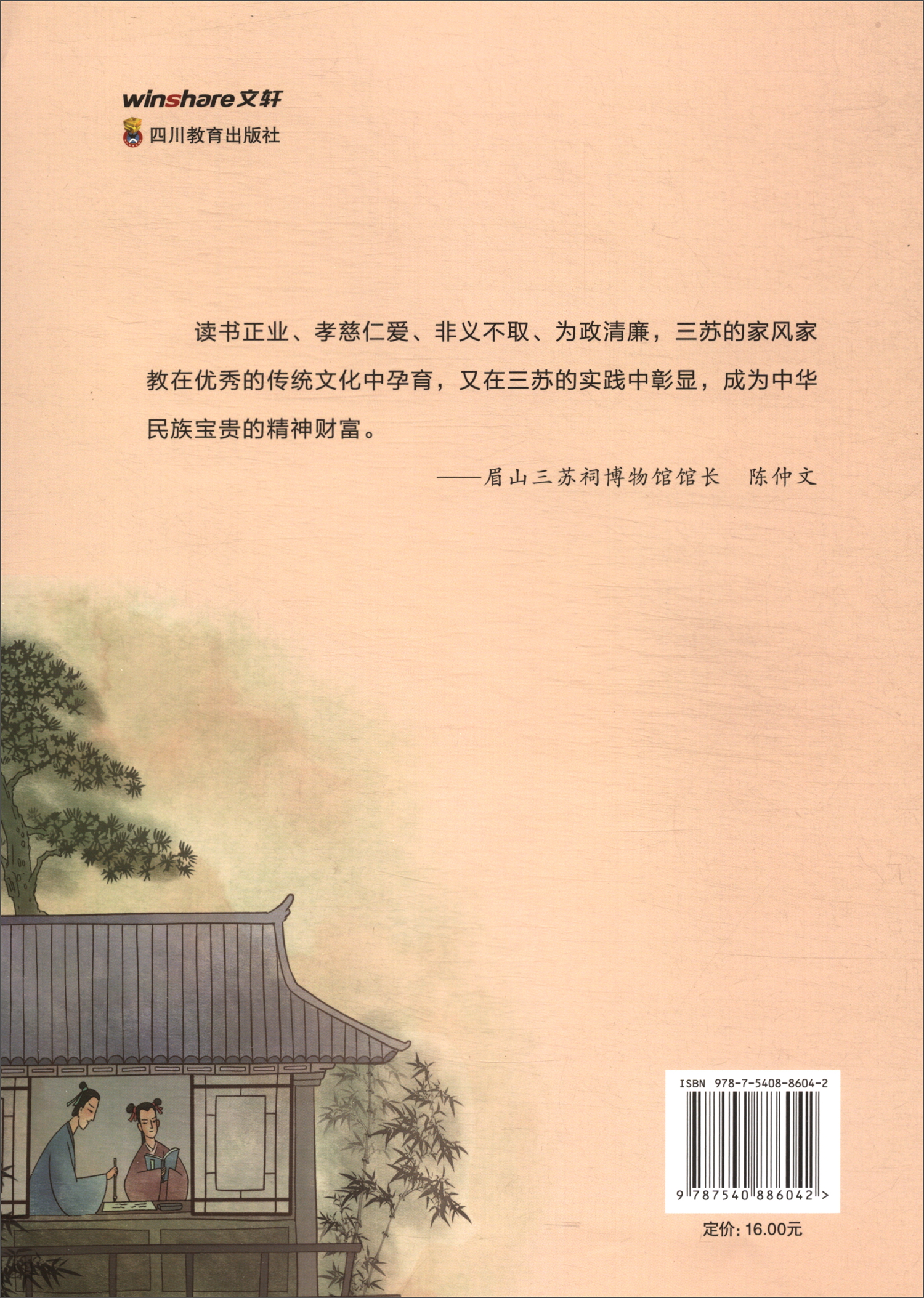 中国有三苏 三苏家风家教 小学版详情图