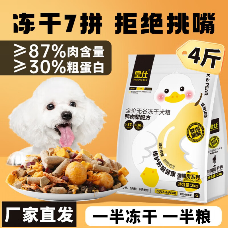 皇仕鸭肉梨冻干狗粮去泪痕成犬幼犬泰迪比熊柯基小型犬通用鲜肉粮 霸王冻干7拼(鸭肉梨配方) 4斤(新客尝鲜)