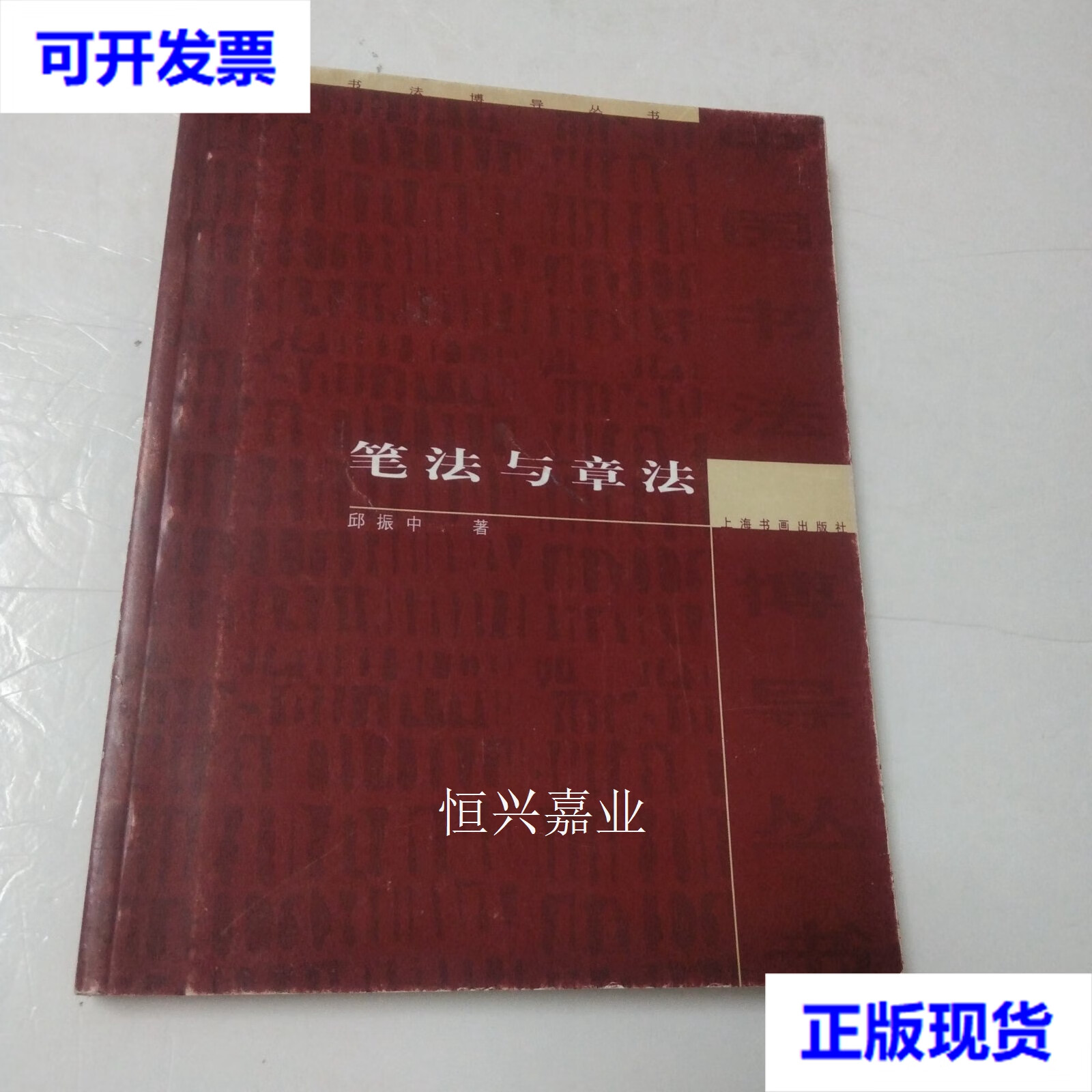 【二手9成新】笔法与章法 邱振中 著 上海书画出版社