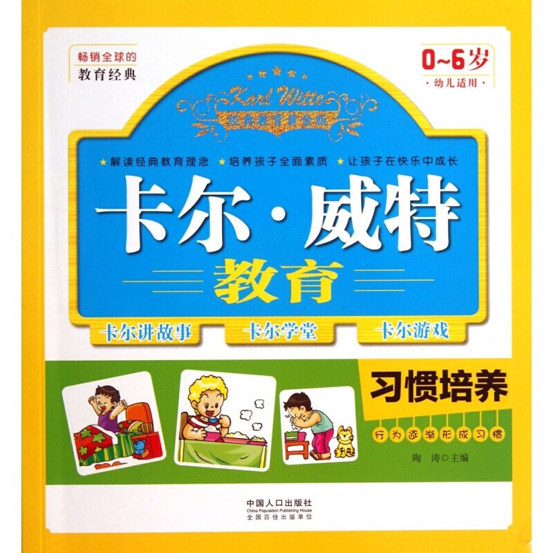 卡尔·威特教育：习惯培养 幼儿早教书籍