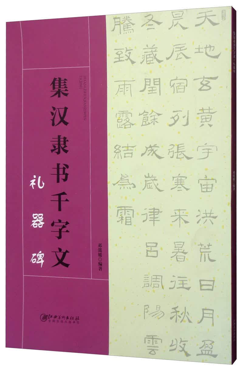 集汉隶书千字文·礼器碑