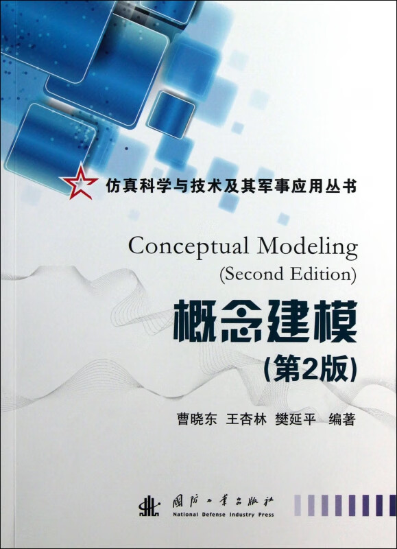 概念建模(第2版)/仿真科学与技术及其军事应用丛书