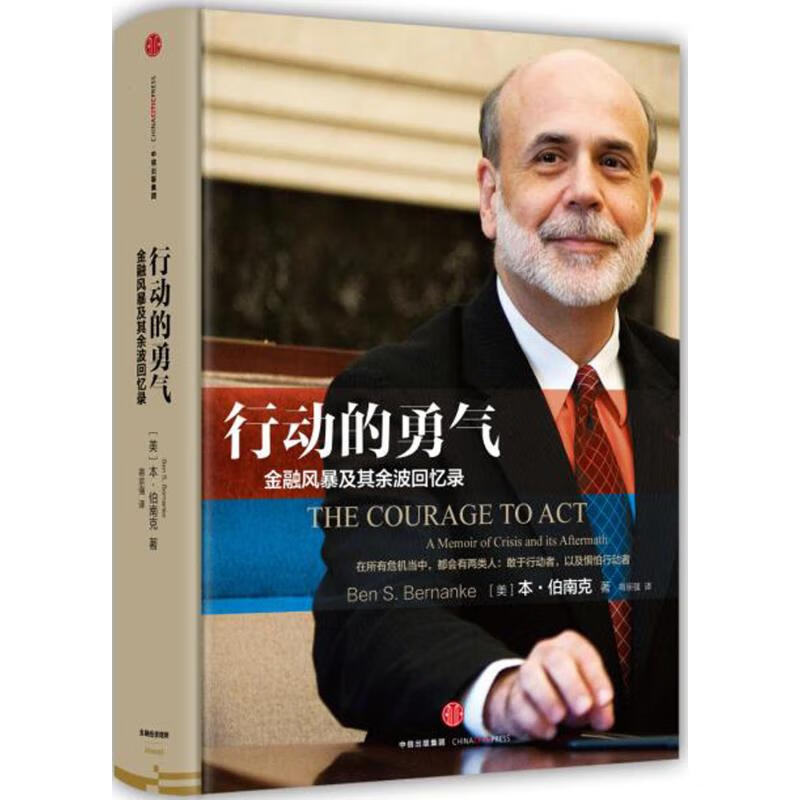 行动的勇气:金融危机及其余波回忆录(美)本·伯南克(Ben S.Bernanke) 著;蒋宗强 译