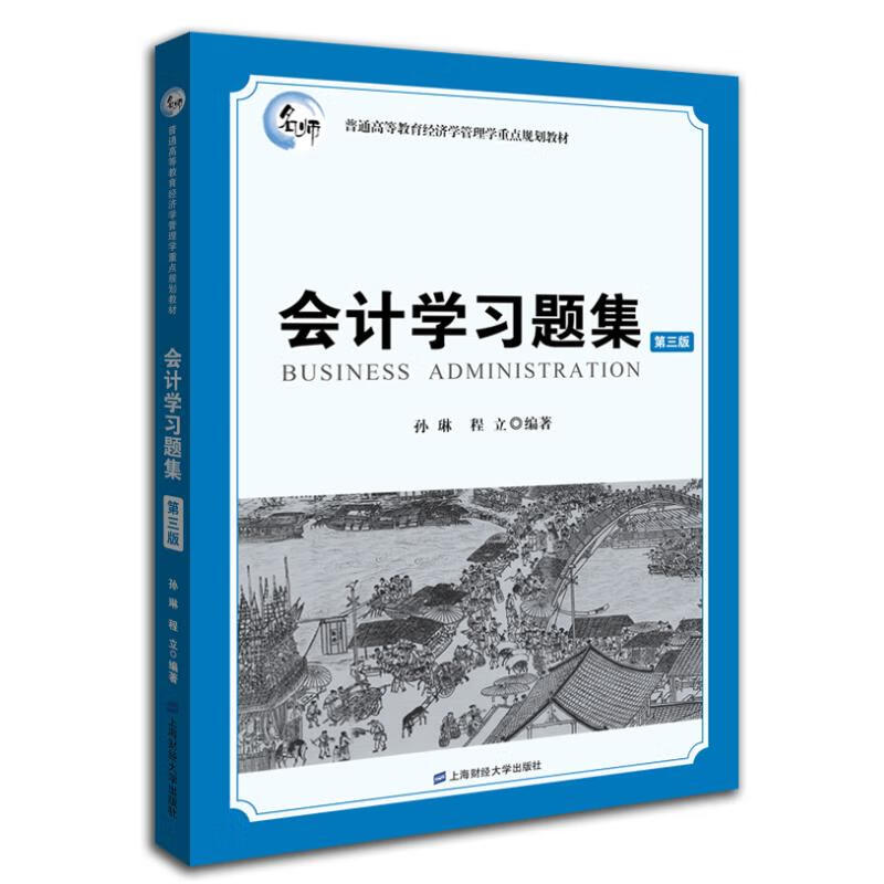 会计学习题集(第3版)/孙琳